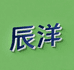 辰洋家类清洁小铺