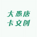 大愚唐卡文创