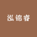 泓锦睿饮品供应链