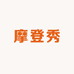 摩登秀假发甄选