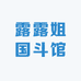 露露姐国斗馆