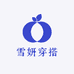 雪妍穿搭