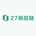 27供应链