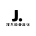 瑾年轻奢服饰