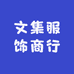 文集服饰商行