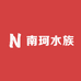 南珂水族