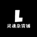 老王酥灵魂杂货铺