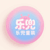 乐兜精品童装