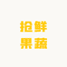 抢鲜果蔬