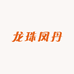 龙珠凤丹