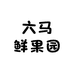 六马鲜果园