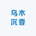 乌木沉香