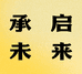 承启未来企业店