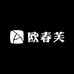 欧春芙