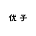 优子绿植花卉