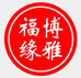 博雅福缘
