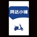 阿达生活小铺1