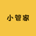 小管家生活家居坊