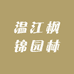 温江枫锦园林场