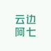 云边阿七