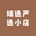 瑞选严选小店