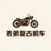表弟复古机车