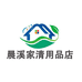 晨溪清洁用品店
