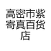 高密市紫寄真百货店