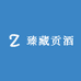 臻藏贡酒