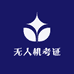 无人机考证