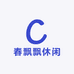 春飘飘休闲