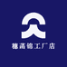 穗菡锦工厂店