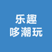 乐趣哆潮玩