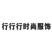 行行行时尚服饰