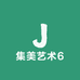 集美艺术6