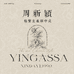 新颖YINGASSA