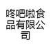 咚吧啦食品有限公司