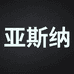亚斯纳广州哆啦咪传媒有限公司汽车用品专卖店