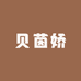 贝茵娇内裤工厂店