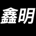 鑫明