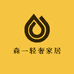 森一轻奢家居