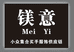 小众镁意女装店