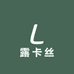 露卡丝
