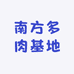 南方多肉基地