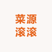 菜源滚滚