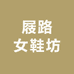屐路女鞋坊
