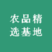 农品精选基地