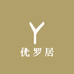 优罗居