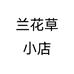 兰花草小店