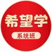 希望学小学